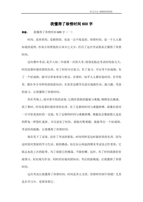 我懂得了珍惜时间600字