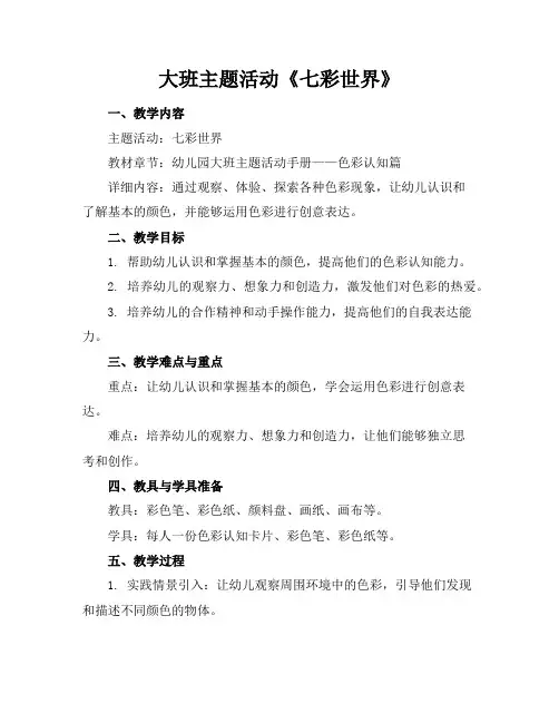 大班主题活动《七彩世界》