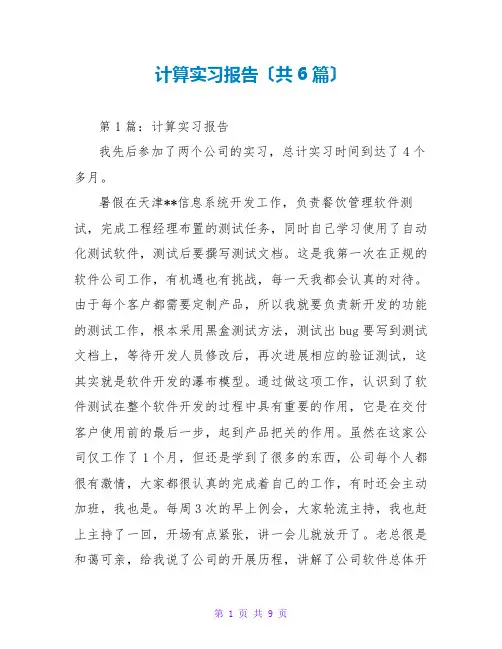 计算实习报告(共6篇)
