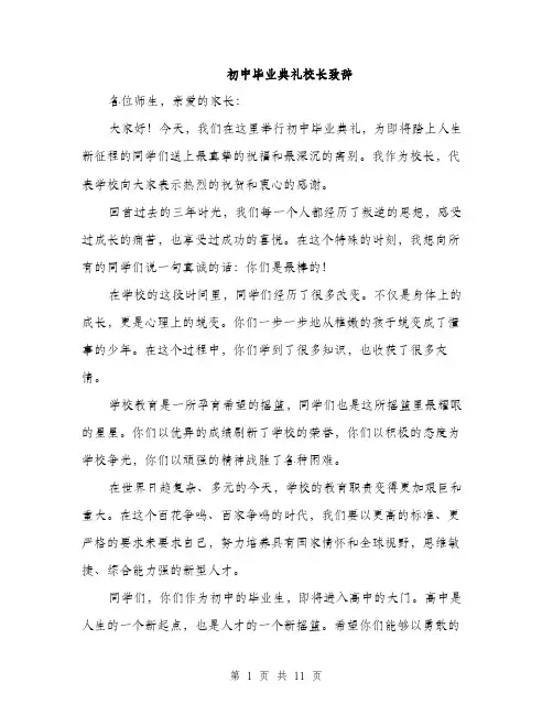 初中毕业典礼校长致辞（5篇）