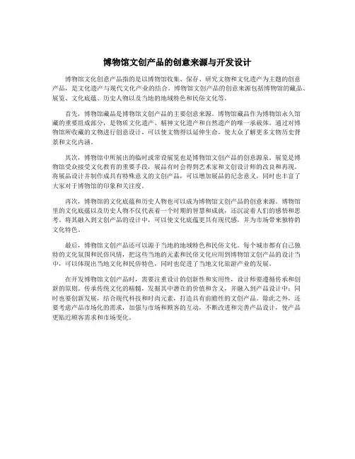 博物馆文创产品的创意来源与开发设计