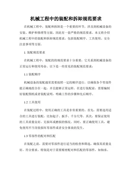 机械工程中的装配和拆卸规范要求