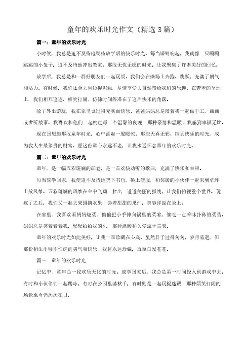 童年的欢乐时光 作文(精选3篇)