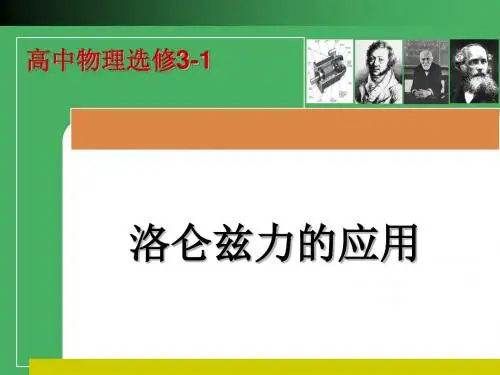 洛仑兹力的应用