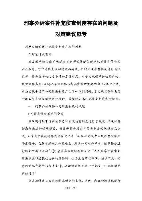 刑事公诉案件补充侦查制度存在的问题及对策建议思考
