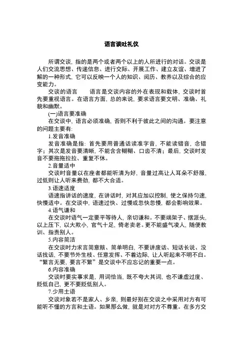 语言谈吐礼仪