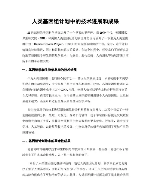 人类基因组计划中的技术进展和成果