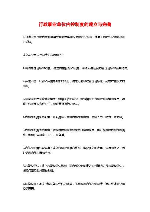 行政事业单位内控制度的建立与完善