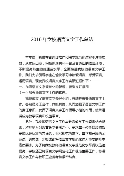 2016语言文字工作总结