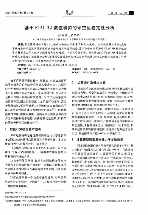基于FLAC3D数值模拟的采空区稳定性分析