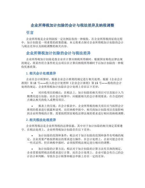 企业所得税加计扣除的会计与税法差异及纳税调整