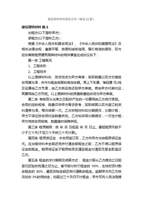 建筑周转材料租赁合同（精选12篇）