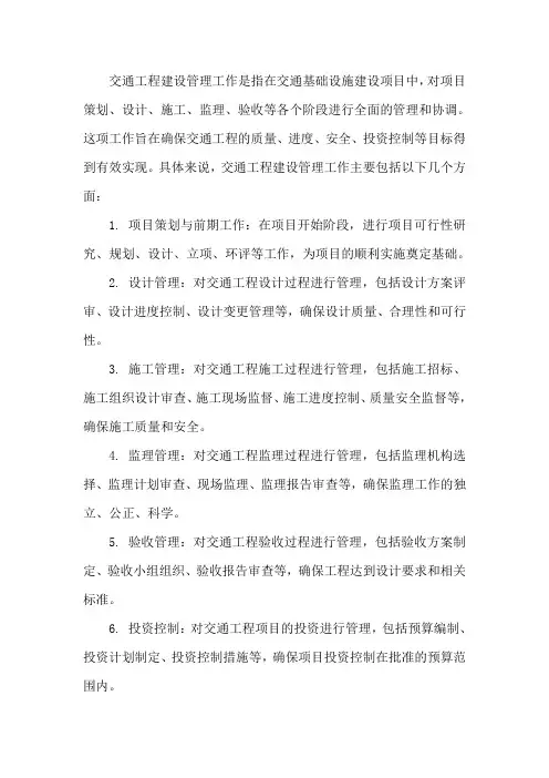 交通工程建设管理工作