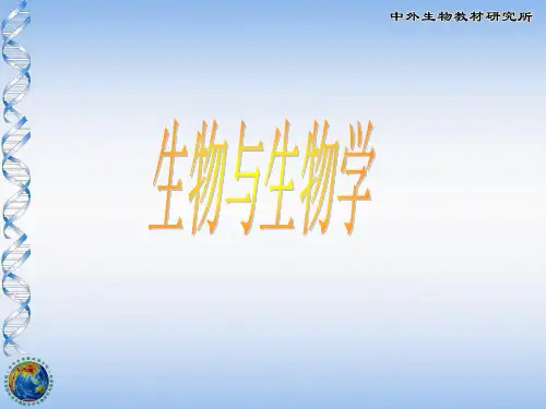 生物：苏科版七年级上《第一单元 第一章 第一节 生物与生物学》课件1