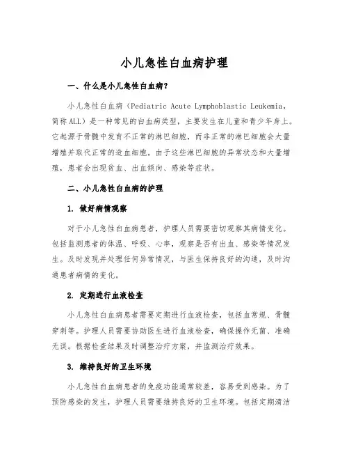 小儿急性白血病护理