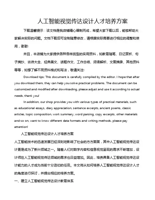 人工智能视觉传达设计人才培养方案