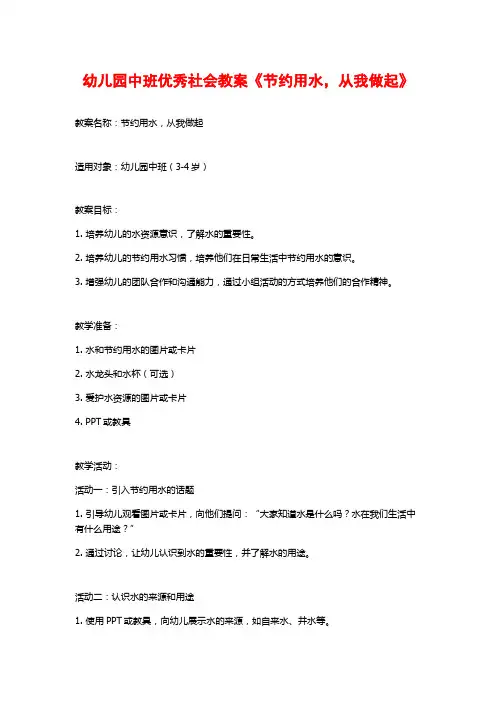 幼儿园中班优秀社会教案《节约用水,从我做起》 (2)