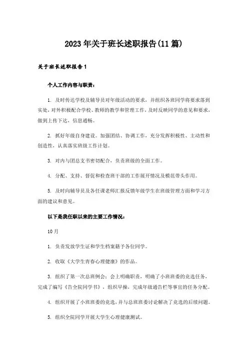 2023年关于班长述职报告(11篇)