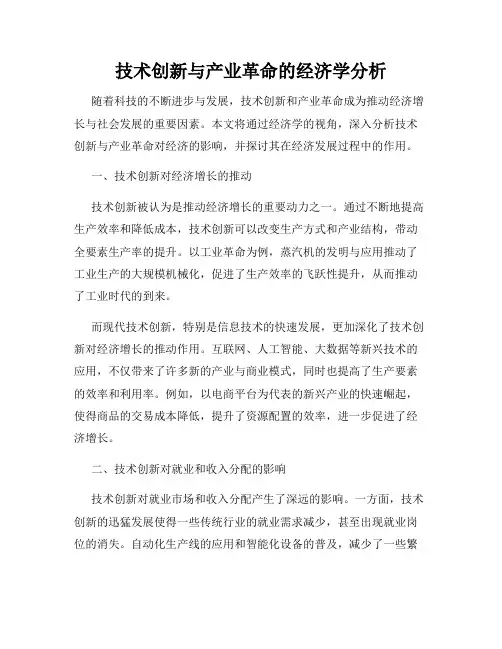 技术创新与产业革命的经济学分析