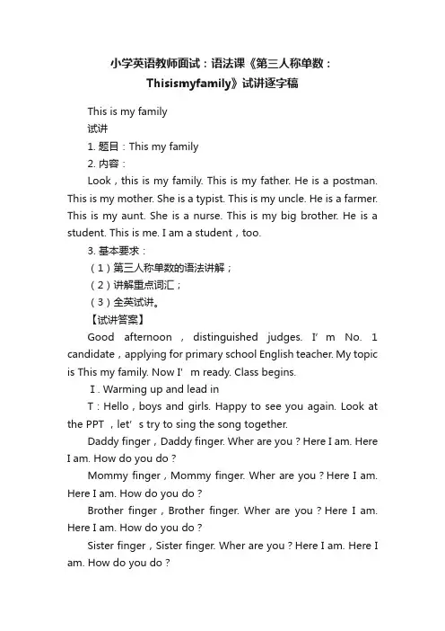 小学英语教师面试:语法课《第三人称单数:Thisismyfamily》试讲逐字稿