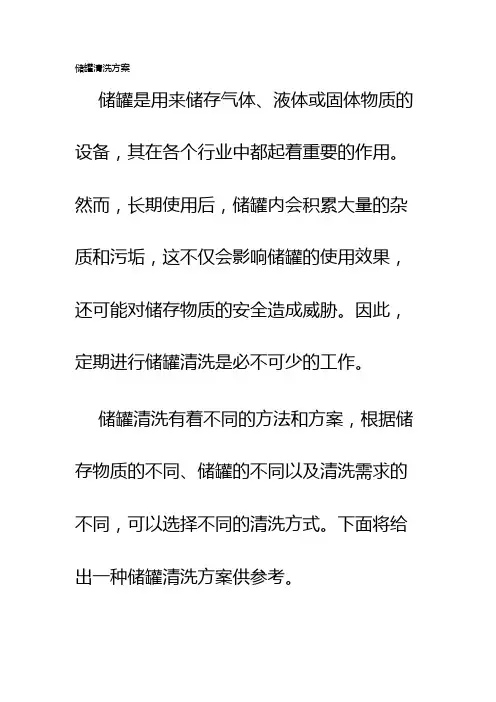 储罐清洗方案