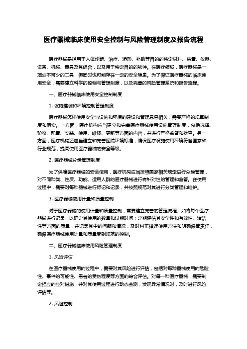 医疗器械临床使用安全控制与风险管理制度及报告流程
