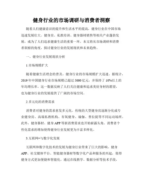 健身行业的市场调研与消费者洞察