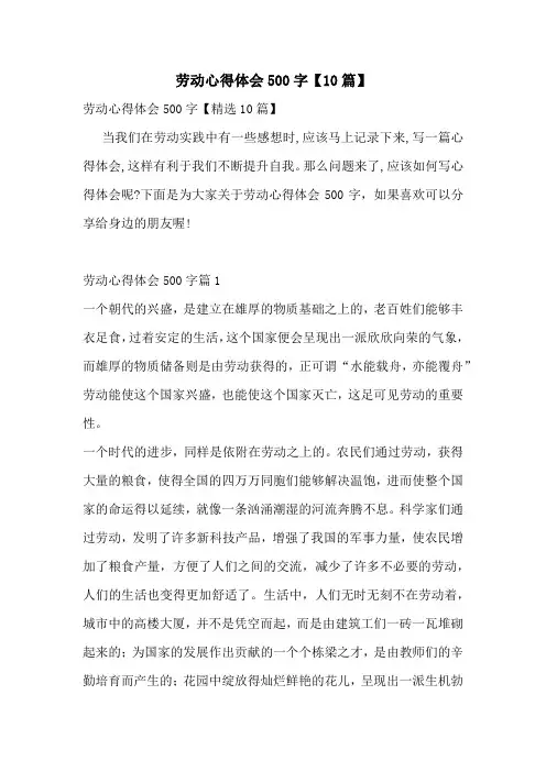 劳动心得体会500字【10篇】