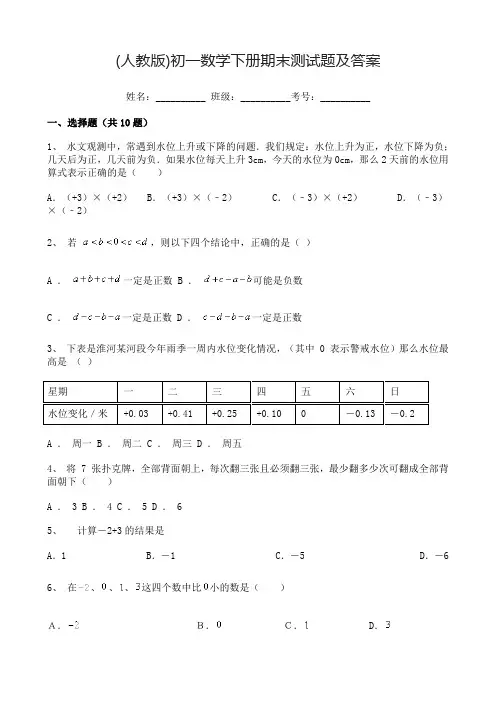 (人教版)初一数学下册期末测试题及答案