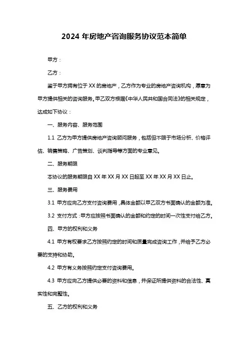 2024年房地产咨询服务协议范本简单