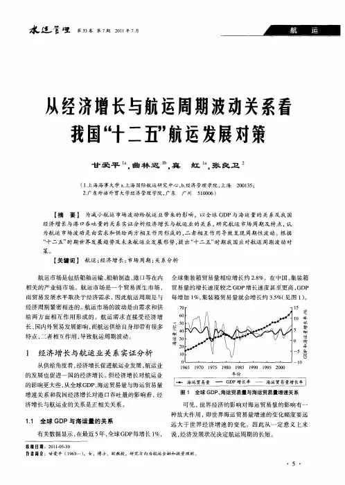 从经济增长与航运周期波动关系看我国“十二五”航运发展对策