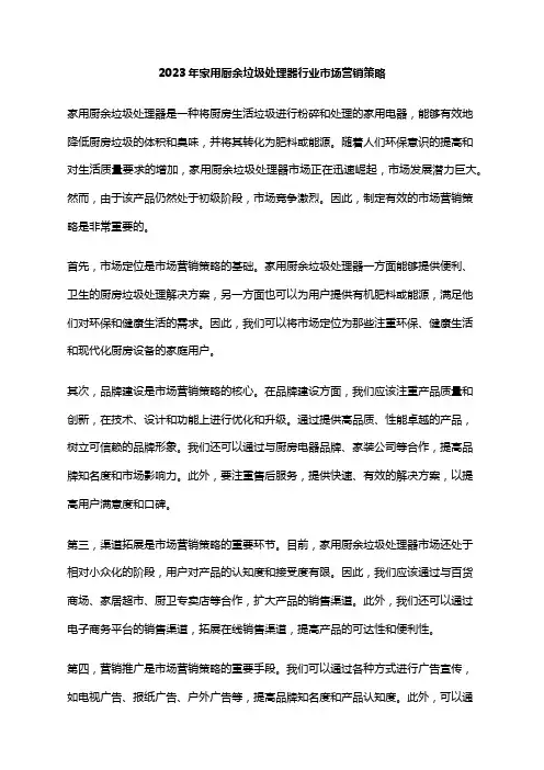 2023年家用厨余垃圾处理器行业市场营销策略