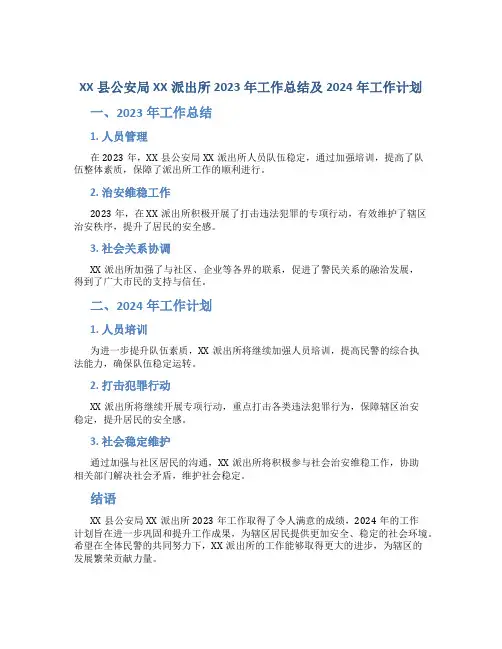 XX县公安局XX派出所2023年工作总结及2024年工作计划