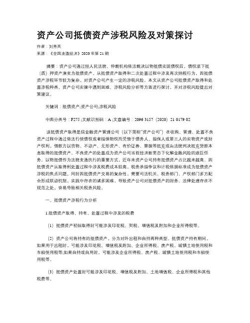 资产公司抵债资产涉税风险及对策探讨