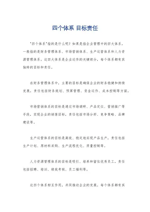 四个体系 目标责任