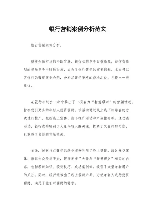 银行营销案例分析范文