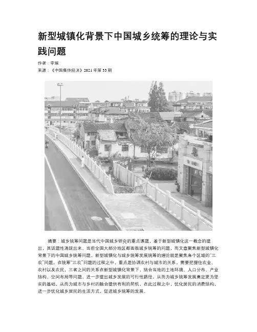 新型城镇化背景下中国城乡统筹的理论与实践问题