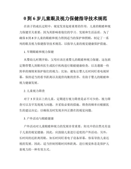 0到6岁儿童眼及视力保健指导技术规范