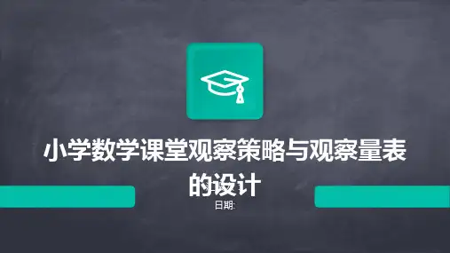 小学数学课堂观察策略与观察量表的设计