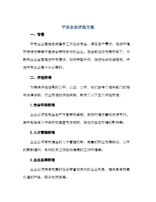 平安企业评选方案