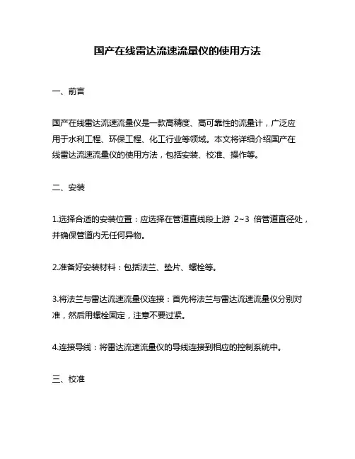 国产在线雷达流速流量仪的使用方法