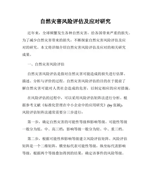 自然灾害风险评估及应对研究