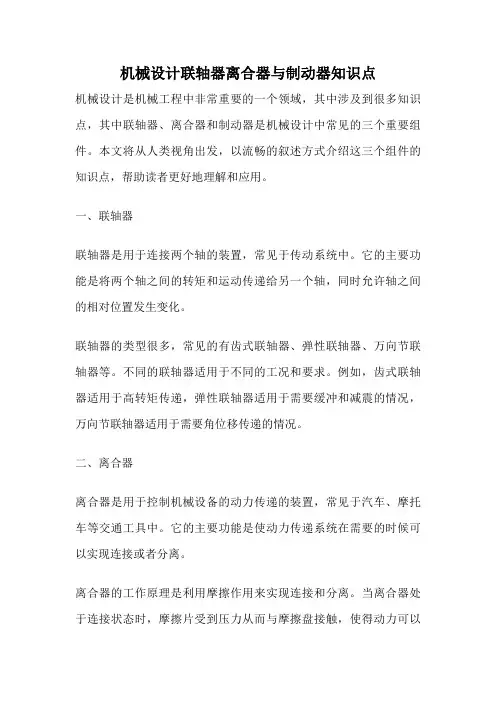 机械设计联轴器离合器与制动器知识点
