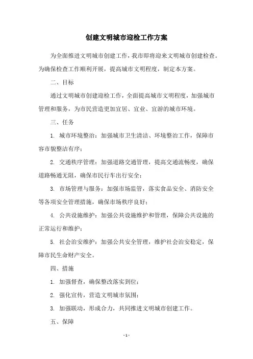 创建文明城市迎检工作方案