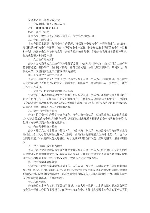 安全生产第一季度会议记录