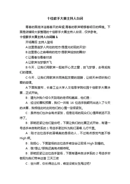 十佳歌手大赛主持人台词
