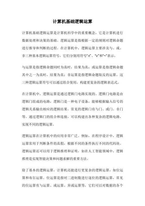 计算机基础逻辑运算