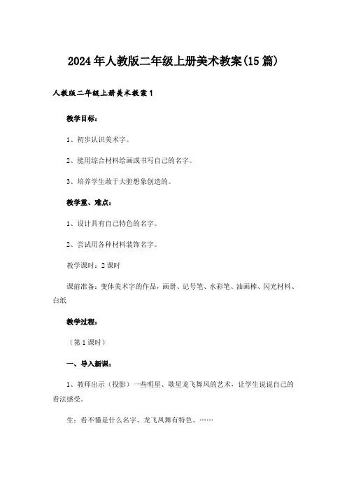 2024年人教版二年级上册美术教案(15篇)