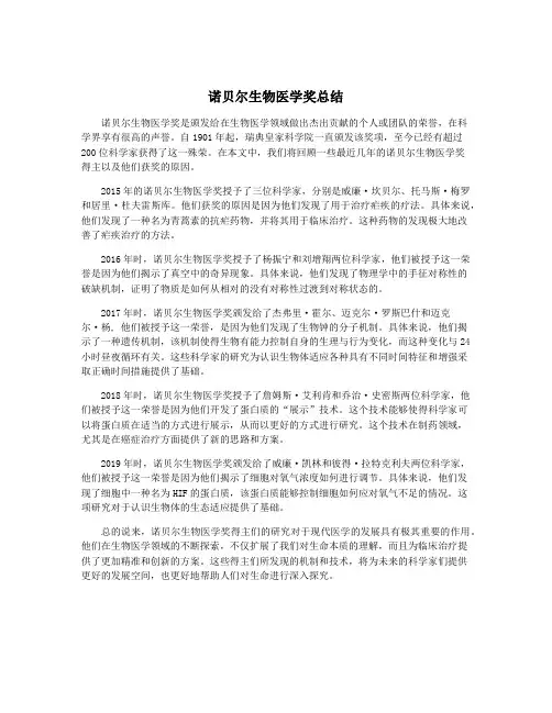 诺贝尔生物医学奖总结