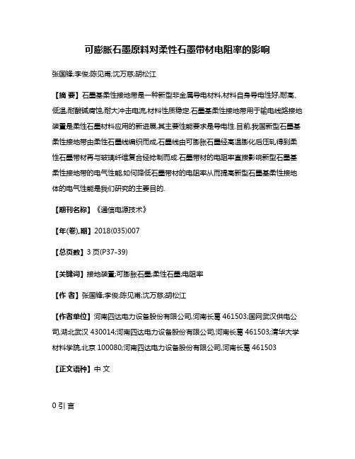 可膨胀石墨原料对柔性石墨带材电阻率的影响